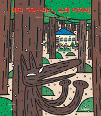 메리 크리스마스 늑대 아저씨(네버랜드 세계의 걸작 그림책 146)